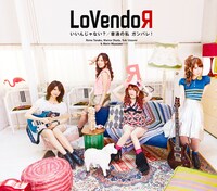 LoVendoЯ「いいんじゃない？ / 普通の私 ガンバレ！」通常盤Bジャケット