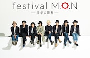 「festival M.O.N -美学の勝利-」ビジュアル