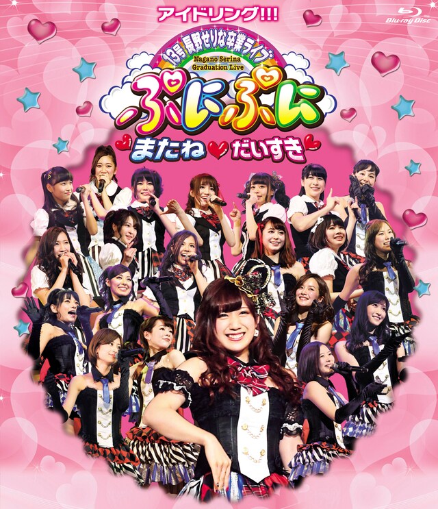 アイドリング!!!「アイドリング!!!13号長野せりな卒業ライブ ぷにぷに・またね・だいすき」ジャケット