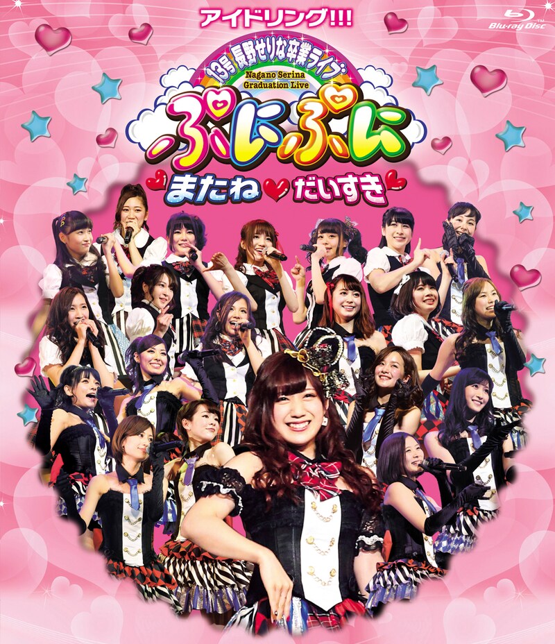 アイドリング!!!「アイドリング!!!13号長野せりな卒業ライブ ぷにぷに・またね・だいすき」ジャケット