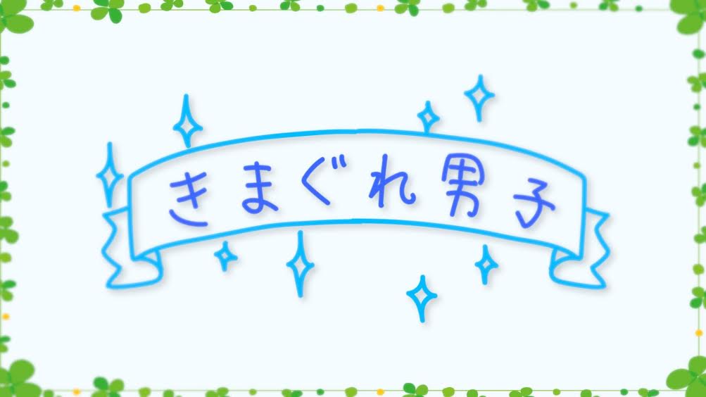 「きまぐれ男子」ロゴ