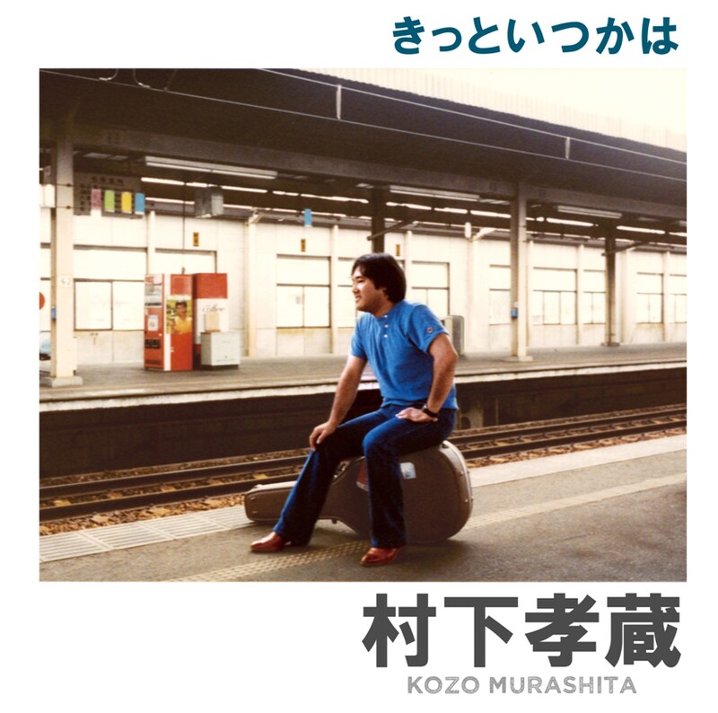 村下孝蔵「きっといつかは」ジャケット