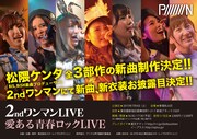 「PiiiiiiiN 2nd ワンマン 愛ある青春ロックLIVE ~BRING IT ON!!!喧嘩上等!武道館上等!~」告知画像