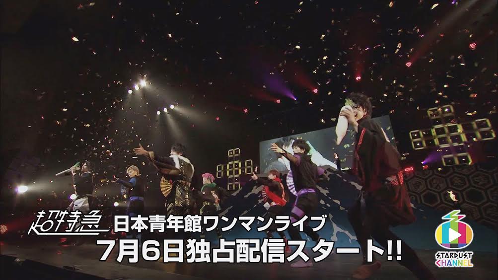 「スターダストチャンネル」で配信される超特急の日本青年館公演の様子。