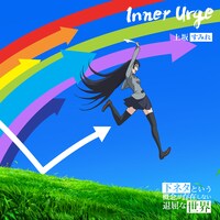 上坂すみれ「Inner Urge」アニメ盤ジャケット
