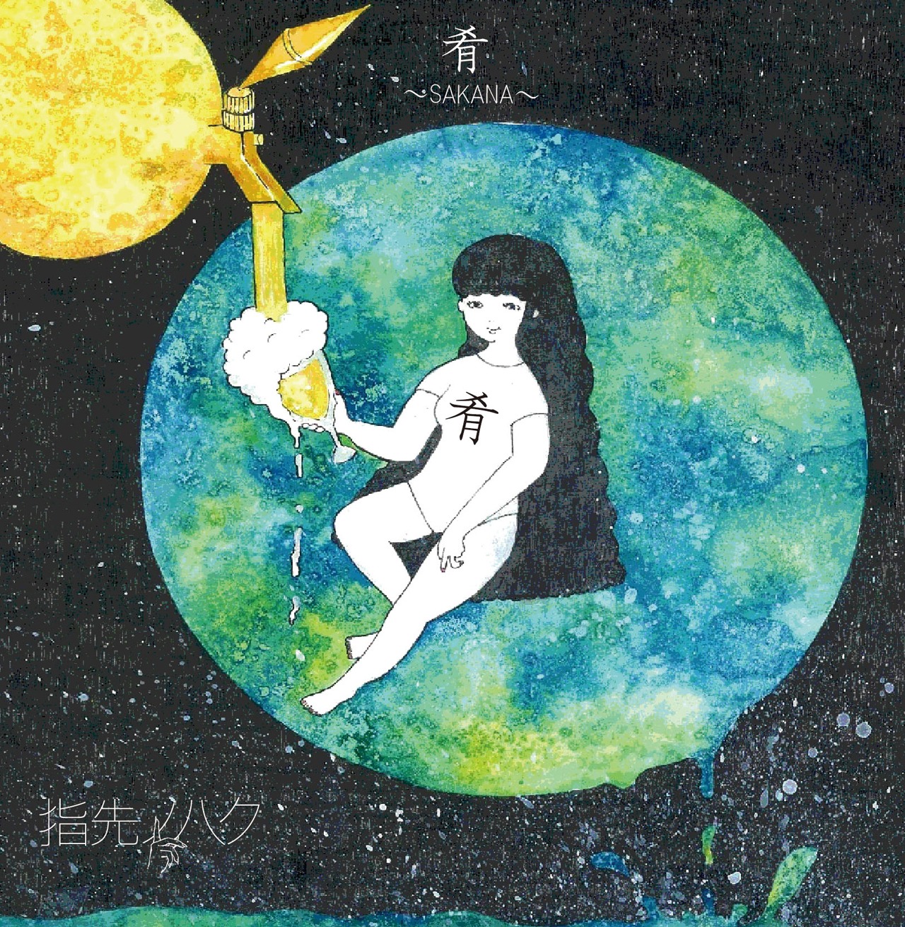 指先ノハク「肴～SAKANA～」ジャケット