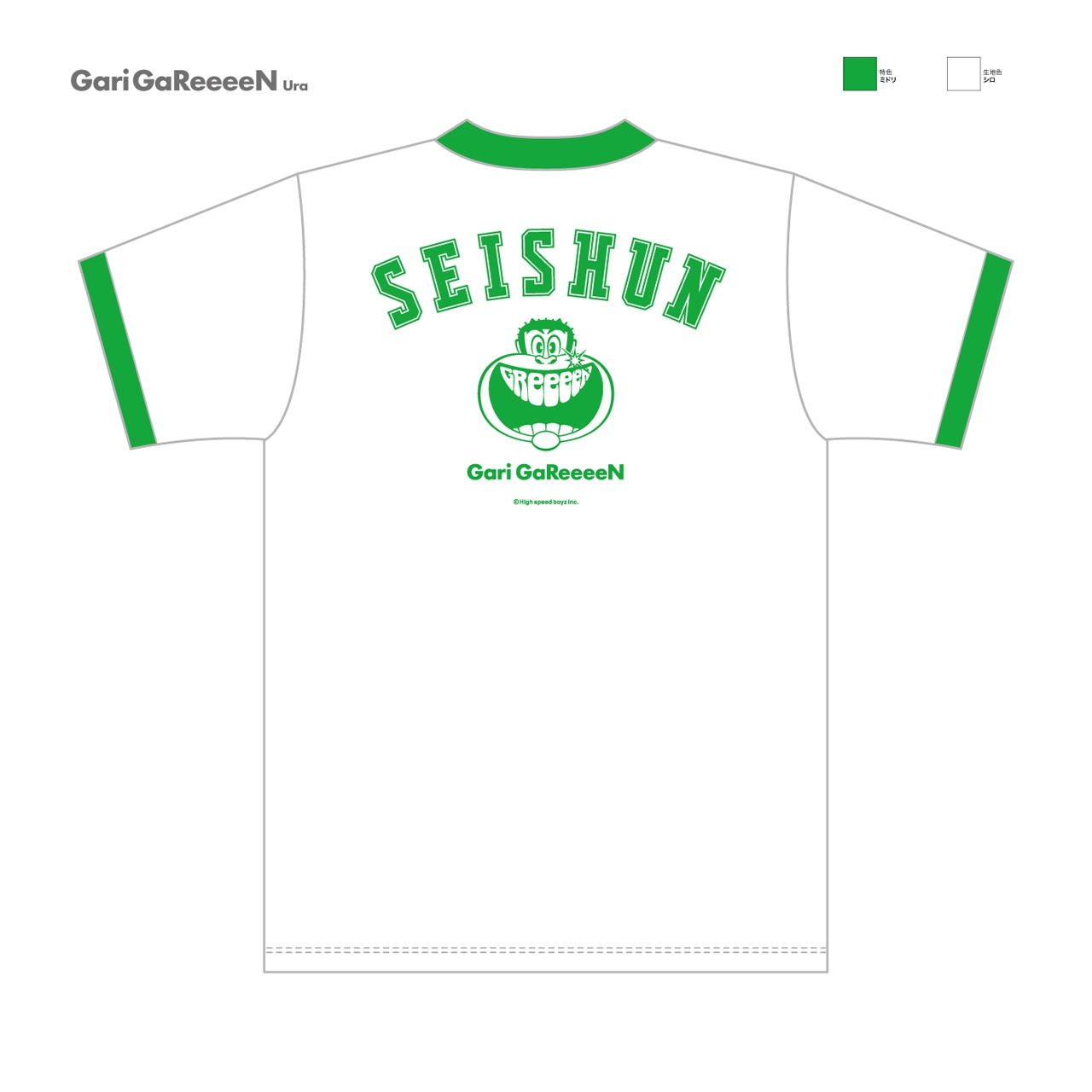 「GReeeeN×ガリガリ君 青春体操着Tシャツ」背面見本