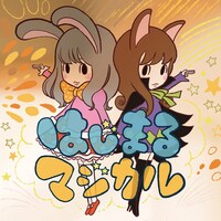 金子麻友美「はじまるマジカル」ジャケット