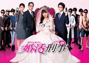 「婚活刑事」メインビジュアル