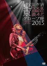 黒木渚「『TOUR 虎視眈々と淡々と』東京グローブ座2015」ジャケット