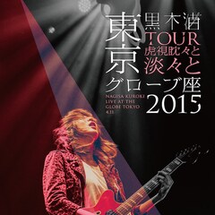 黒木渚 君が私をダメにする インタビュー 音楽ナタリー 特集 インタビュー 黒木渚 君が私をダメにする インタビュー 音楽ナタリー 特集 インタビュー
