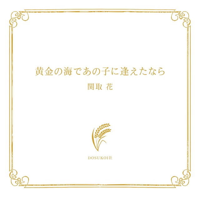関取花「黄金の海であの子に逢えたなら」ジャケット