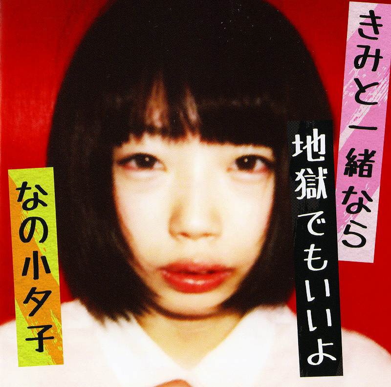なの小夕子「きみと一緒なら地獄でもいいよ。」ジャケット