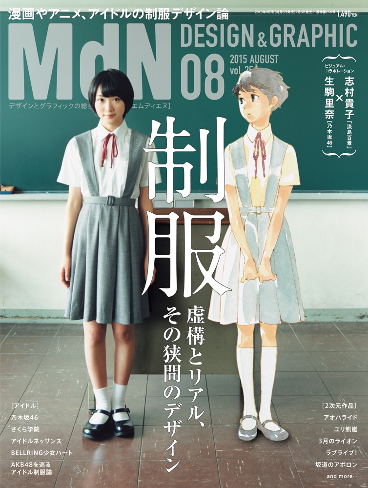 「月刊MdN」8月号表紙