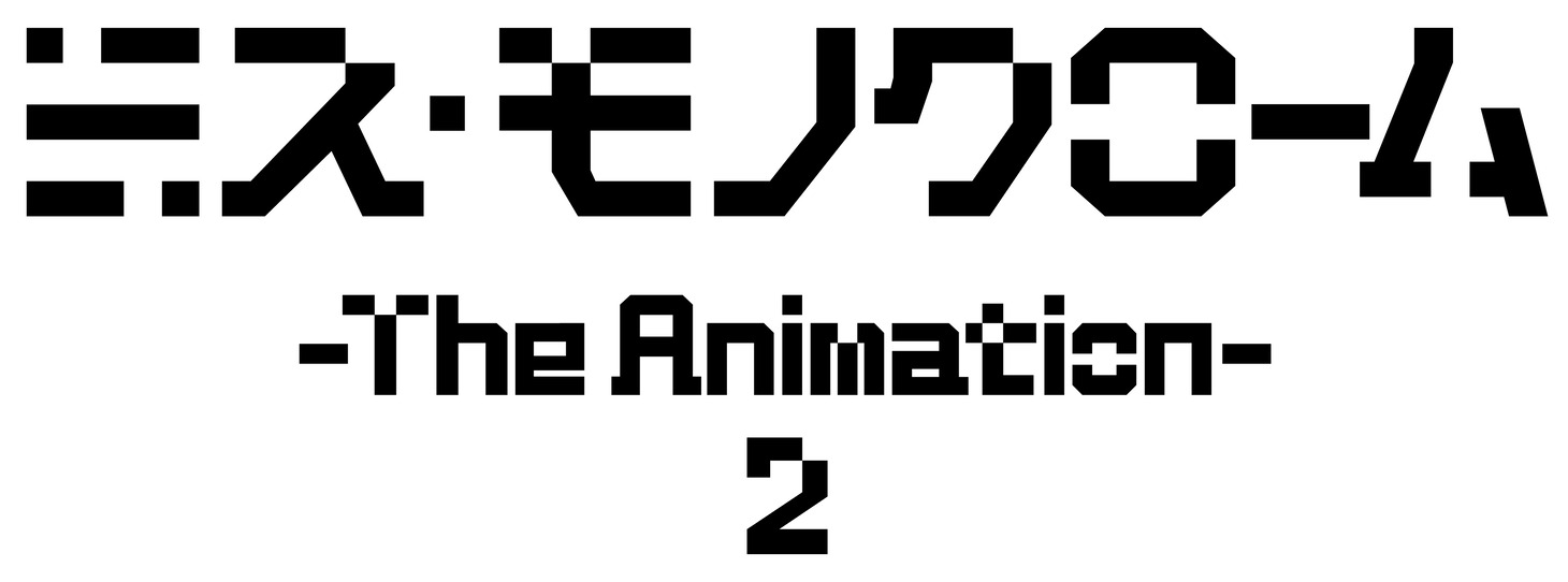 「ミス・モノクローム -The Animation- 2」ロゴ (c)ミス・モノクローム -The Animation- 2制作委員会