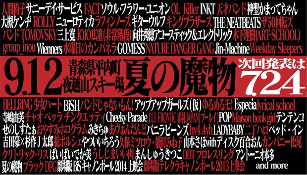 「AOMORI ROCK FESTIVAL～夏の魔物～」出演者第5弾告知ビジュアル