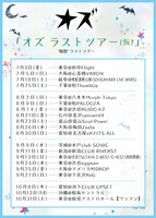 「オズラストツアー（仮）」日程