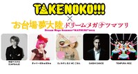 「TAKENOKO!!! -お台場夢大陸 SPECIAL-」告知画像