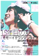 桃井はるこ「『15年目の夏』 モモーイ!! ワンマンライブ」フライヤー画像