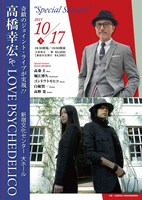 「高橋幸宏＆LOVE PSYCHEDELICO『SPECIAL SESSION』」フライヤー表面