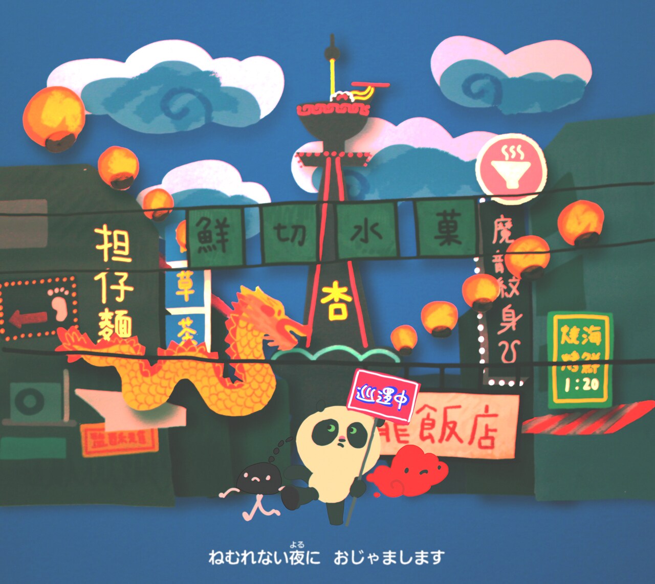 杏窪彌「不夜城アンアミン」ミュージックビデオのワンシーン。