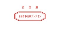 杏窪彌「来来!!不夜城アンアミン」ジャケット