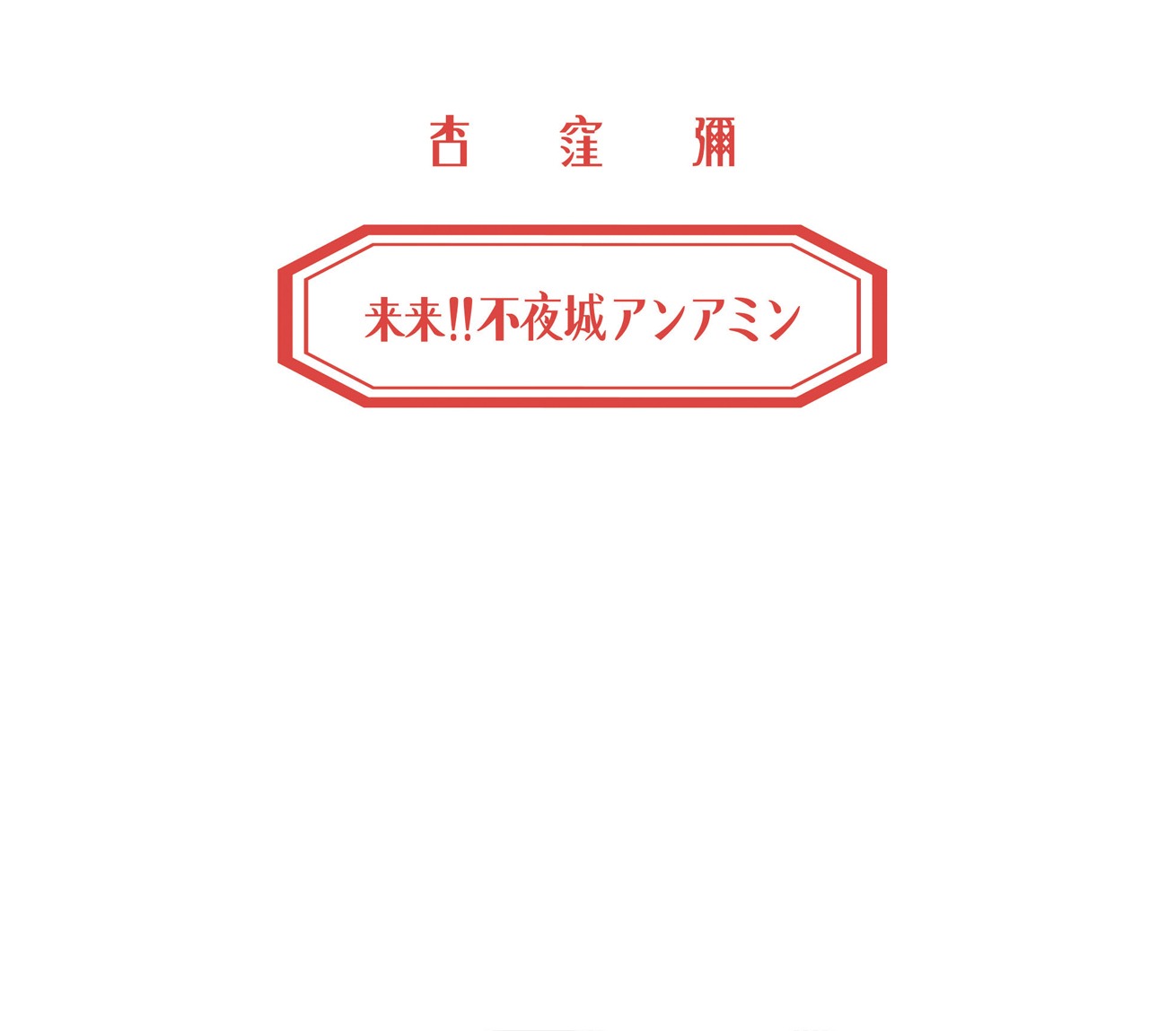 杏窪彌「来来!!不夜城アンアミン」ジャケット