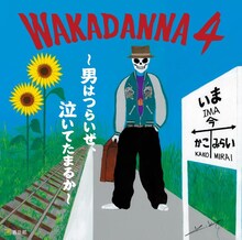 若旦那「WAKADANNA 4 ～男はつらいぜ、泣いてたまるか～」ジャケット