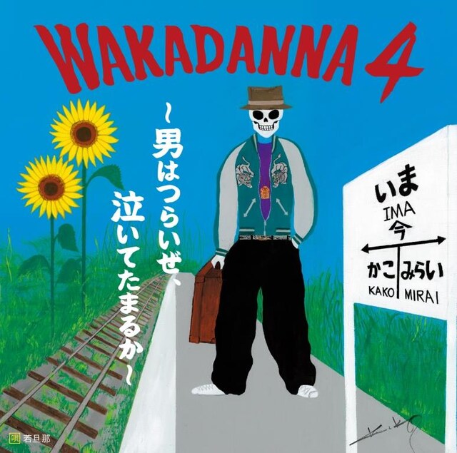 若旦那「WAKADANNA 4 ～男はつらいぜ、泣いてたまるか～」ジャケット