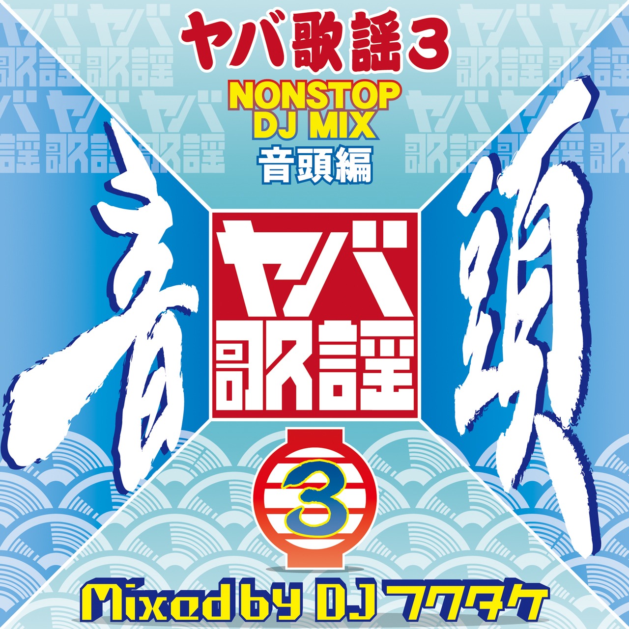 DJフクタケ「ヤバ歌謡3 NONSTOP DJ MIX 音頭編」ジャケット
