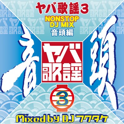 DJフクタケ「ヤバ歌謡3 NONSTOP DJ MIX 音頭編」ジャケット