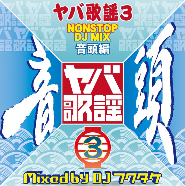 DJフクタケ「ヤバ歌謡3 NONSTOP DJ MIX 音頭編」ジャケット