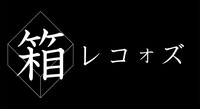 「箱レコォズ」ロゴ