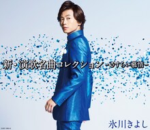 氷川きよし「新・演歌名曲コレクション」Bタイプジャケット