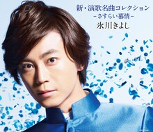 氷川きよし「新・演歌名曲コレクション」Aタイプジャケット