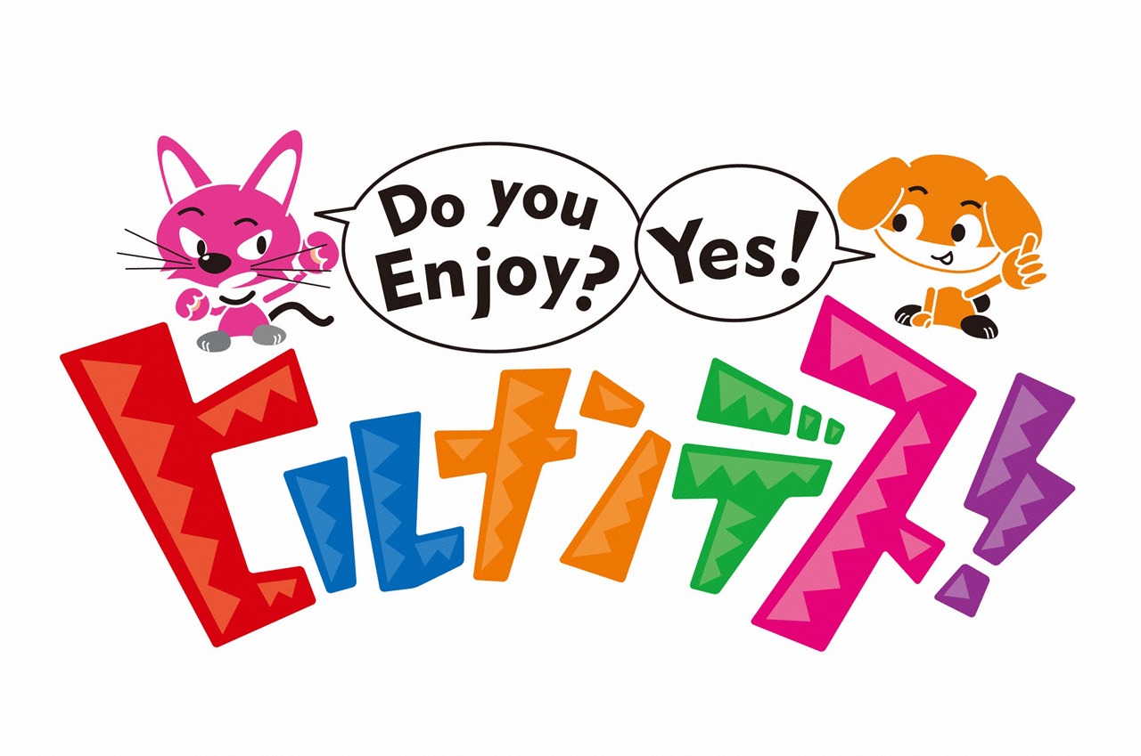 「ヒルナンデス！」ロゴ