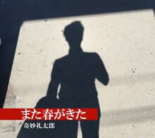 奇妙礼太郎「また春がきた」ジャケット