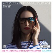 松江潤「人はなぜグラサンで強気になるのか / サングラスの女」ジャケット