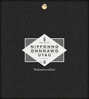 NakamuraEmii「NIPPONNO ONNAWO UTAU vol.3」ジャケット