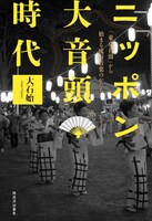 大石始「ニッポン大音頭時代 -『東京音頭』から始まる流行音楽のかたち」表紙