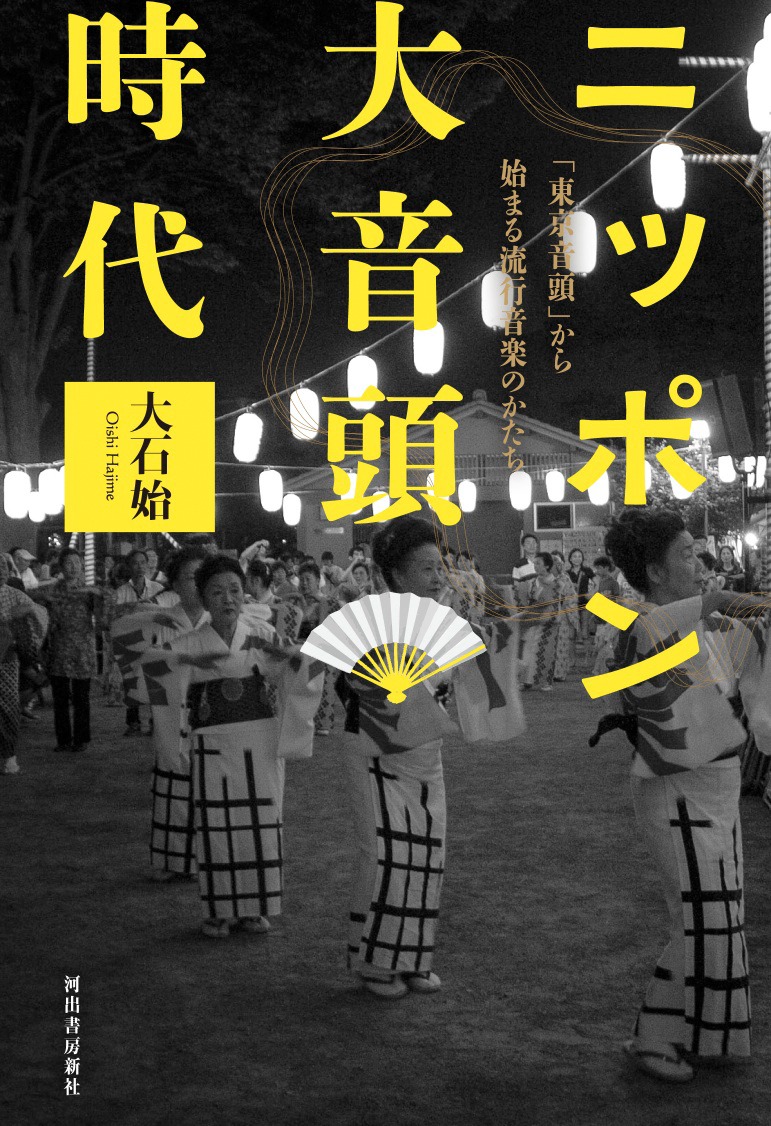 大石始「ニッポン大音頭時代 -『東京音頭』から始まる流行音楽のかたち」表紙