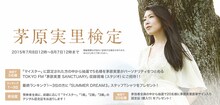 TOKYO FM「茅原実里検定」告知画像