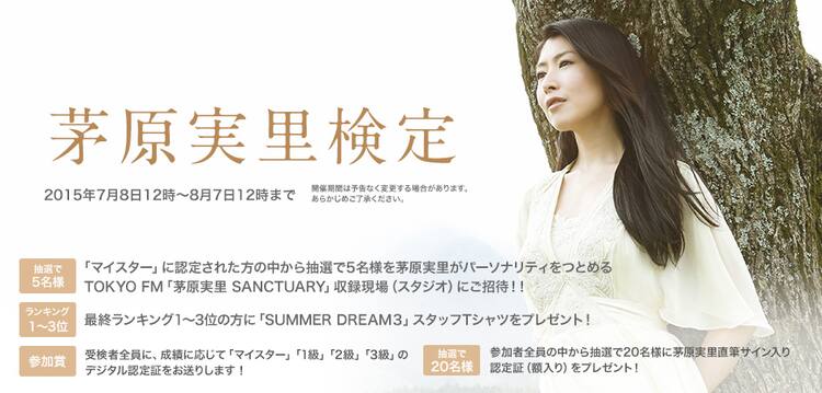 目指せみのりんマイスター！「茅原実里検定」TFM収録現場招待など特典  