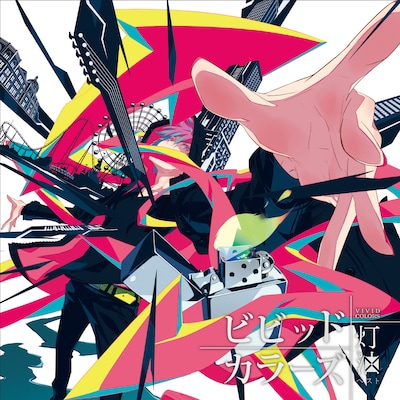 灯油「ビビッドカラーズ～灯油ベスト～」ジャケット