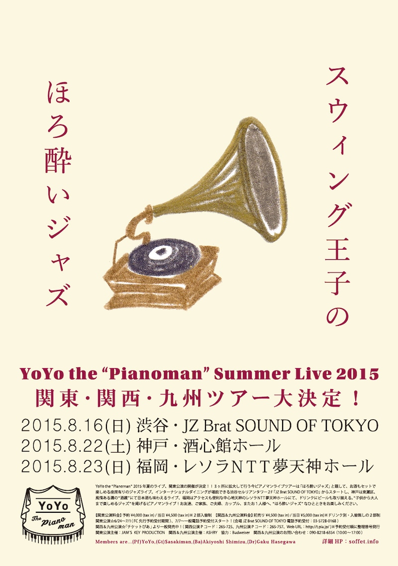 「YoYo the "Pianoman" Summer Live 2015 ～スウィング王子のほろ酔いジャズ～」フライヤー