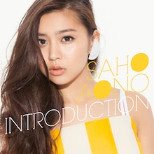 青野紗穂「INTRODUCTION」ジャケット