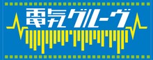 電気グルーヴの新グッズ。