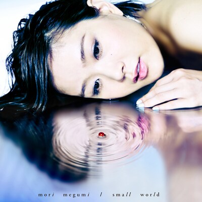 森恵「small world」ジャケット