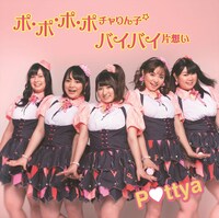 Pottya「ポ・ポ・ポ・ポチャりん子☆　/ バイバイ片想い」ジャケット