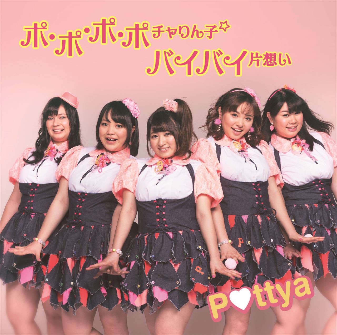 Pottya「ポ・ポ・ポ・ポチャりん子☆　/ バイバイ片想い」ジャケット